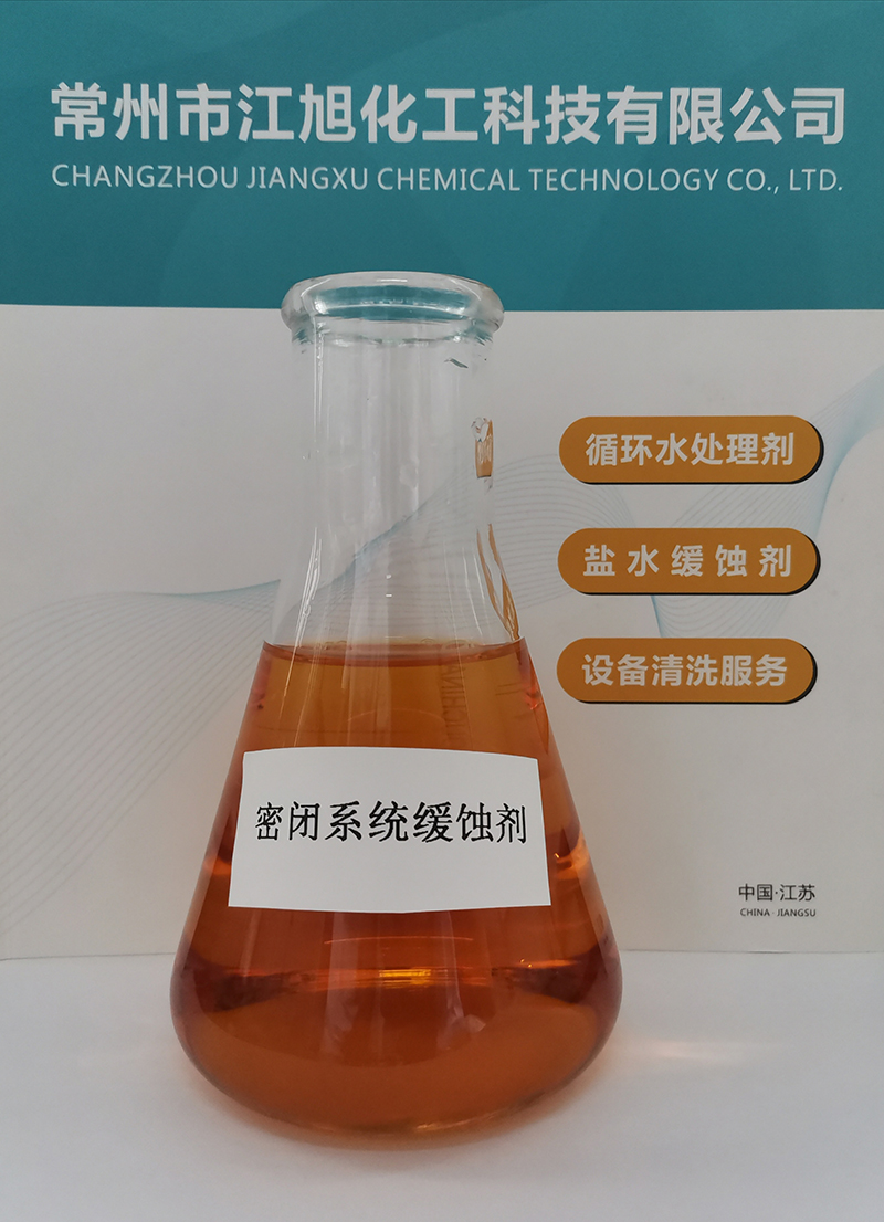 密閉系統(tǒng)緩蝕劑