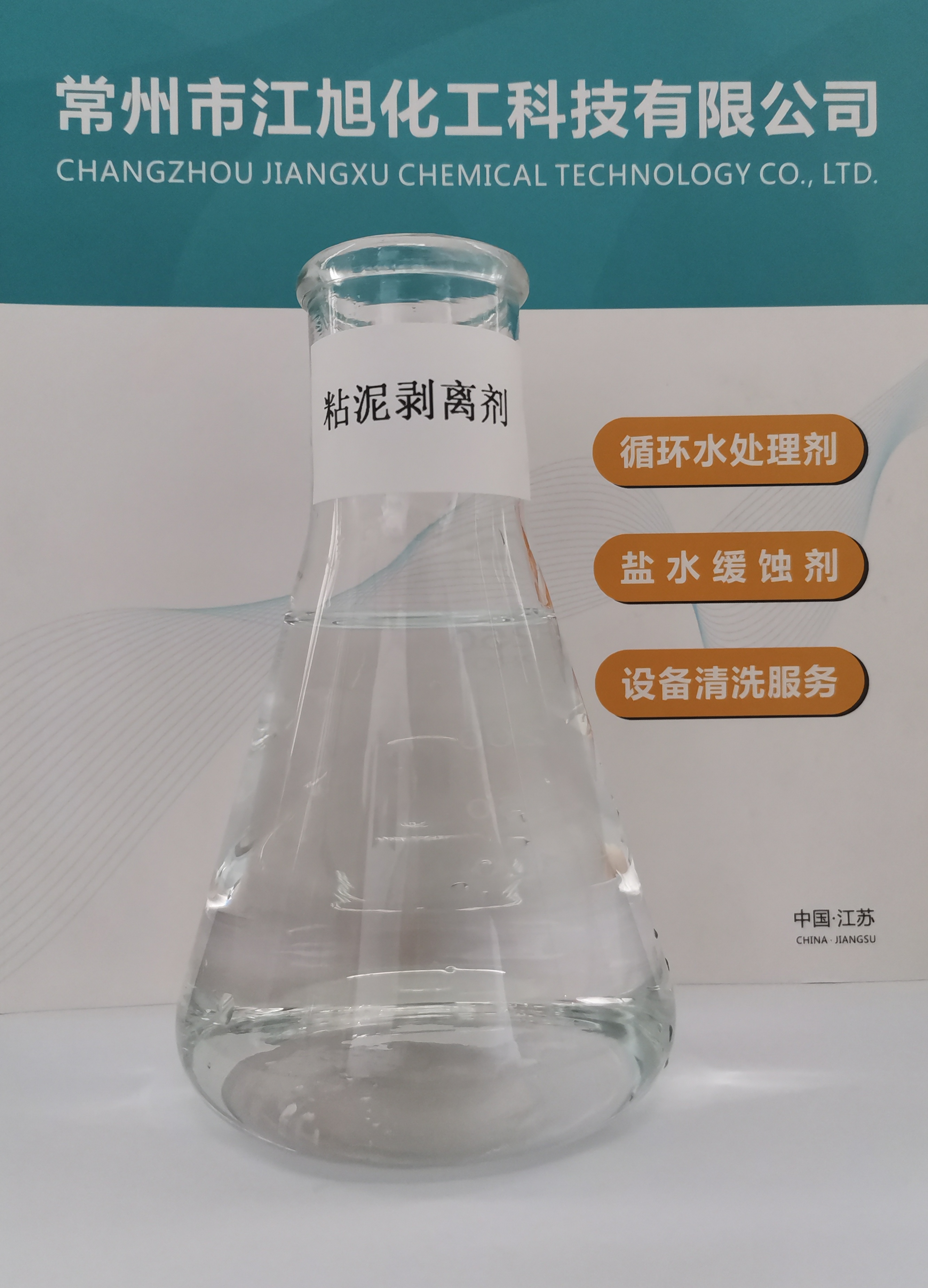 JH-106 粘泥剝離劑